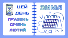 Листок календаря. ЗИМА: грудень, січень, лютий.