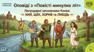 5 клас НУШ ПРЕЗЕНТАЦІЯ "Оповіді з "Повісті минулих літ".