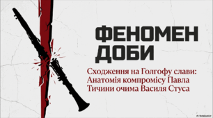 Василь Стус «Феномен доби (Сходження на Голгофу слави)»