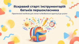 Практичний посібник для батьків "Яскравий старт. Інструментарій батьків першокласника"