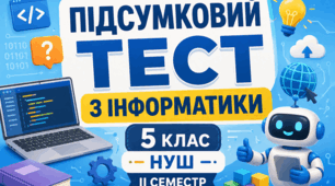 Підсумкова діагностична робота з інформатики за ІІ семестр 5 клас НУШ