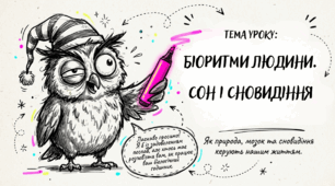 Біоритми людини. Сон і сновидіння