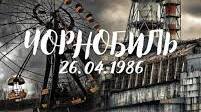Чорнобиль: фізика трагедії та пам'яті