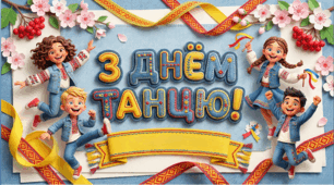 Анімована інтерактивна презентація “День танцю” | 1–5 класи НУШ | Ранкова зустріч, виховна година, хореографія, фізична культура