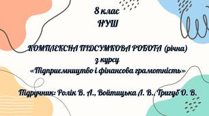 ПІДСУМКОВА РОБОТА з курсу «Підприємництво і фінансова грамотність» 8 клас НУШ (річна) Підручник: Ролік В. А., Войтицька Л. В., Тригуб О. В.