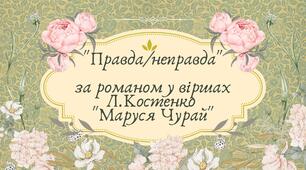 "Правда/неправда" за романом у віршах Л.Костенко "Маруся Чурай"