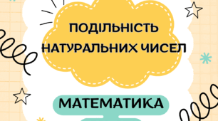 Робочі аркуші з математики з теми "Подільність натуральних чисел" 5 клас