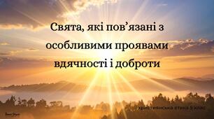 Презентація "Свята, які пов’язані з особливими проявами вдячності і доброти"