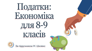 Презентація до уроку економіки «Податки» — 8–9 клас