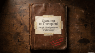 Григорій Квітка-Основ’яненко «Сватання на Гончарівці» (скорочено). Нарис життя і драматургічної творчості письменника. Жанрові особливості комедії «Сватання на Гончарівці». Соціально-побутовий конфлікт в її основі