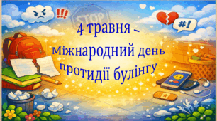 4 травня – Міжнародний день протидії булінгу (презентація виховного заходу)