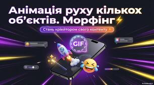 Анімація руху кількох об’єктів. Морфінг. 7 клас НУШ