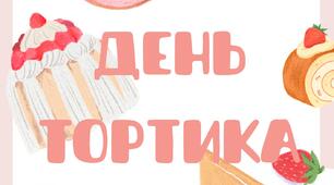 Напис - День тортика (7 травня)