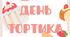 Напис - День тортика (7 травня)