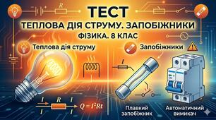 Теплова дія струму. Запобіжники.