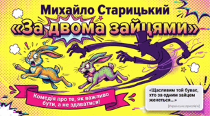 Михайло  Старицький  «За  двома  зайцями» (скорочено). Стисла розповідь про письменника. Актуальність проблематики п’єси «За двома зайцями». Історія створення. Презентація + інфографіка