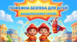 Презентація "Пожежна безпека для дітей "