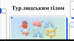 Відеоогляд "Дітям про будову людського тіла"