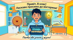 Вікторина (правда/неправда) "Теплова дія струму"