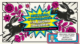 Михайло Старицький «За двома зайцями» (скорочено). Стисла розповідь про письменника. Актуальність проблематики п’єси «За двома зайцями». Історія створення