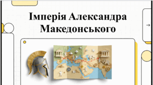 Розділ 4. §52 Держава Александра Македонського. Відеоподкаст.