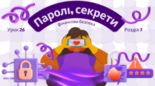 Урок 26. Паролі, секрети і фінансова безпека