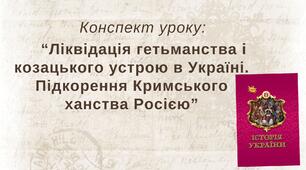 Ліквідація гетьманства і козацького устрою в Україні. Підкорення Кримського ханства Росією