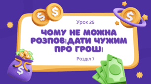 Урок 25. Чому не можна розповідати чужим про гроші