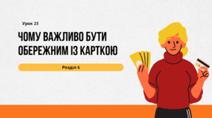 Урок 23. Чому важливо бути обережним із карткою