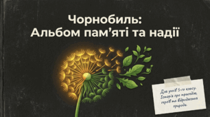 Чорнобиль: альбом памʼяті та надії.