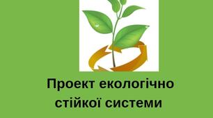 "Проєкт: Екологічно стійка система (презентація на 24 слайди)"