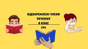 Діагностувальна робота за темою "Відокремлені члени речення"+ відповіді