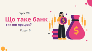 Урок 20. Що робить банк?