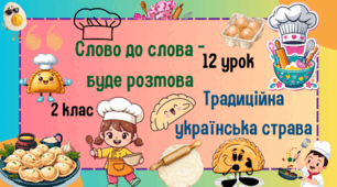 Урок з розвитку зв'язного мовлення. 2 клас. Слово до слова-буде розмова. Традиційна українська страва