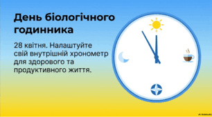 28 квітня - День біологічного годинника (Biological Clock Day)