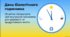 28 квітня - День біологічного годинника (Biological Clock Day)