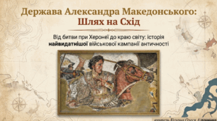 Розділ 4. §52 Держава Александра Македонського. Презентація+рефлексія.