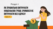 Урок 15.  Як правильно витрачати кишенькові гроші. Вчимося не витрачати все одразу
