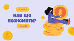 Урок 14.  Навіщо економити?