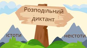 Розподільний диктант: істоти і неістоти