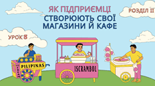 Урок 8.  Як підприємці створюють свої магазини й кафе