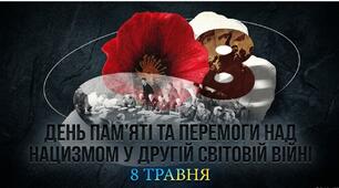 День пам’яті та примирення - 8 травня