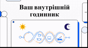 Відеоогляд "28 квітня - День біологічного годинника (Biological Clock Day)"