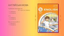 НУШ "Англійська мова. 5 клас" автор О. Карпюк, К. Карпюк
