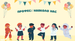 Урок 6.  Професії навколо нас