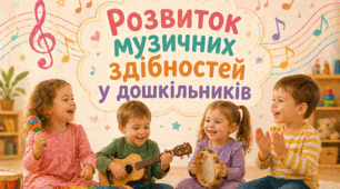 Консультація для батьків "Розвиток музичних здібностей у дошкільників"