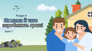 Урок 7.  Як мама й тато заробляють гроші