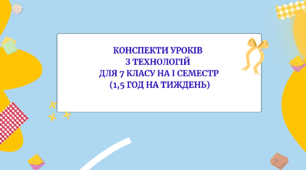 Конспекти уроків  з технологій  для 7 класу на І семестр  (1,5 год на тиждень)