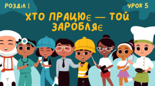 Урок 5.  Хто працює — той заробляє