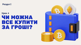 Урок 4.  Чи можна все купити за гроші?